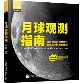 月球观测指南 软硬件技术 周昆 新华正版