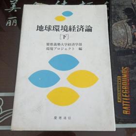 地球环境经濟论下/详图见