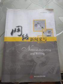 网络新闻采写