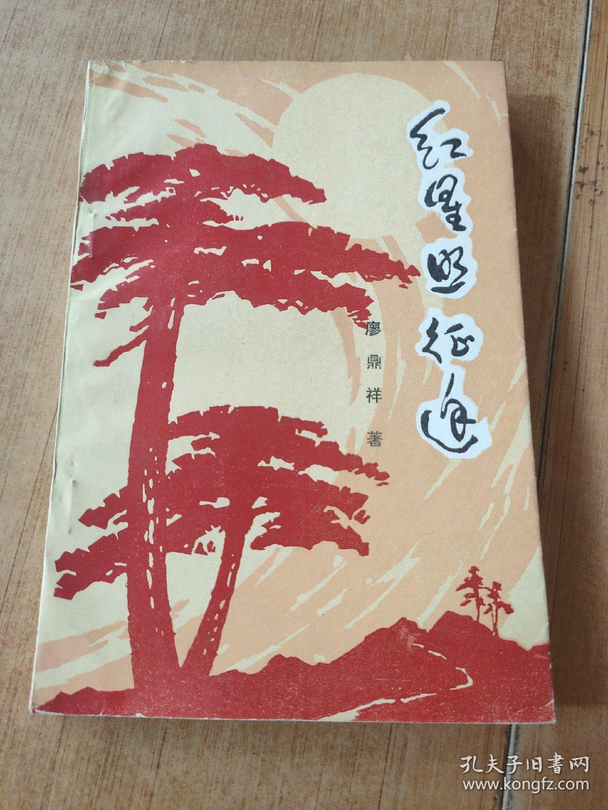 红星照征途_廖鼎祥_孔夫子旧书网
