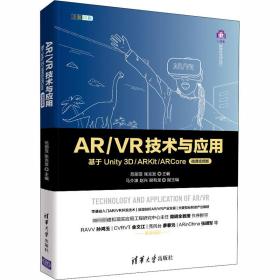 新华正版 AR/VR技术与应用 基于Unity 3D/ARKit/ARCore 微课视频版 范丽亚 9787302555261 清华大学出版社