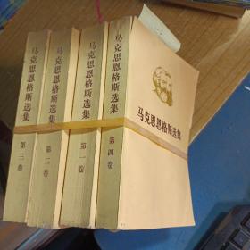 马克思恩格斯选集 1-4
