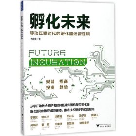 正版书孵化未来:移动互联时代的孵化器运营逻辑