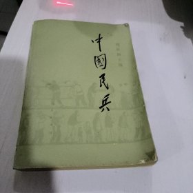 中国民兵 傅秋涛 人民出版社 正版二手 放二楼古籍