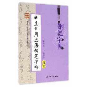 全新正版 学生常用成语钢笔字帖(楷书) 柳长忠 9787811187922 上海大学