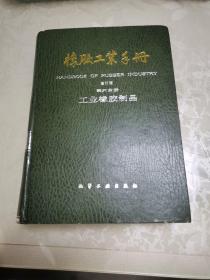 橡胶工业手册(修订版)，第六册，工业橡胶制品