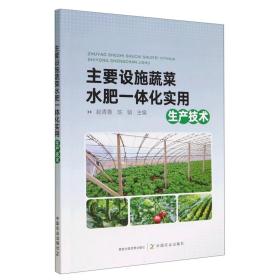 全新正版 主要设施蔬菜水肥一体化实用生产技术 赵青春 陈娟 9787109298255 中国农业