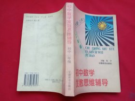 初中数学发散思维辅导:代数·几何.初中二年级