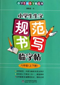 小学生生字规范书写临字帖(6年级)/小学生同步字帖系列