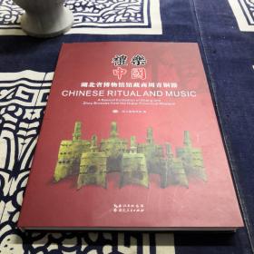 礼乐中国：湖北省博物馆馆藏商周青铜器