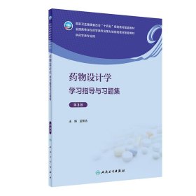 药物设计学学习指导与习题集（第3版） 9787117351997