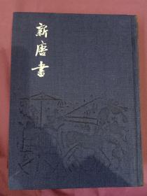 新唐书 第四册 卷七四至卷一一七 16开本 带函盒 大字本