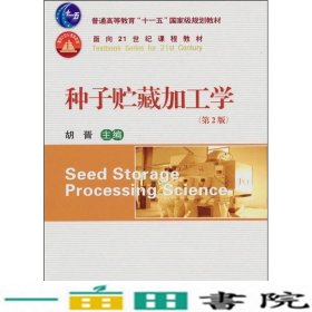 种子贮藏加工学第2版胡晋中国农业大学出9787565500886