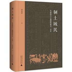 制土域民——先秦两汉土地制度研究一百年