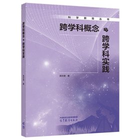 跨学科概念与跨学科实践 高云峰 高等教育出版社