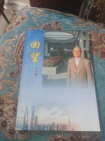 【签名本】黄均德签名《回望》，上款为其清华大学建筑学院学长刘兆丰