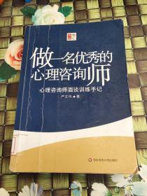 做一名优秀的心理咨询师  馆藏  正版  少量笔迹