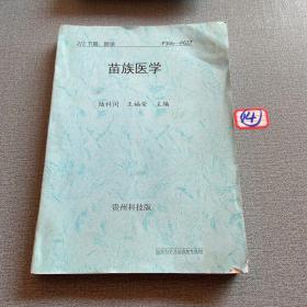 苗族医学下篇$250.00八品墨文堂书店(3)2021-10-01苗药方剂学$248.