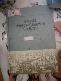 环北部湾少数民族的经济发展与文化变迁