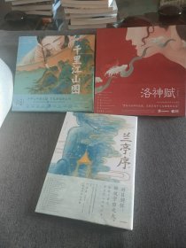 【签名签绘本】叶露盈签名签绘《千里江山图》+无签名《洛神赋》《兰亭序》三册合售