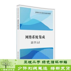 网络系统集成刘晓晓邵晶波唐宏维郭峰清华大学9787302437017刘晓晓、邵晶波、唐宏维、郭峰清华大学出版社9787302437017