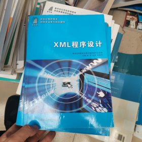(高职高专)XML程序设计(网络专业)