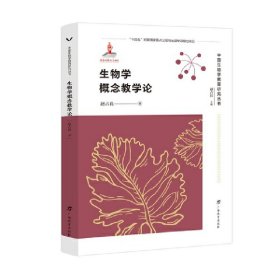 中国生物学教育研究丛书·生物学概念教学论