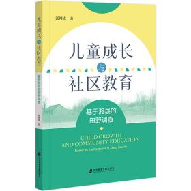 成长与社区教育(基于湘县的田野调查) 教学方法及理论 张网成 新华正版