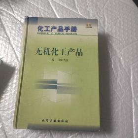化工产品手册：无机化工产品