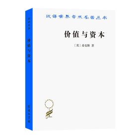 价值与资本/汉译世界学术名著丛书