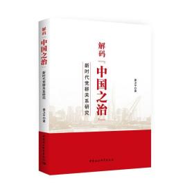 解码中国之治:新时代党群关系研究