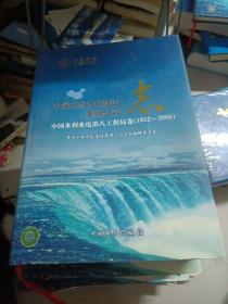 中国水利水电建设集团公司志.中国水利水电第八工程局卷:1952~2006