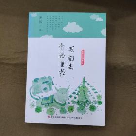 吴然经典美文：我们去香格里拉