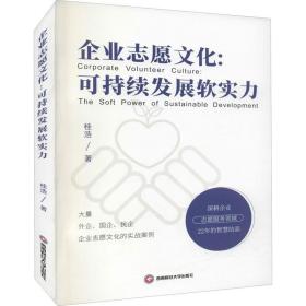 企业志愿文化:可持续发展软实力桂浩西南财经大学出版社