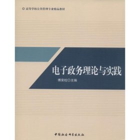 正版 电子政务理论与实践 傅荣校 主编 中国社会科学出版社