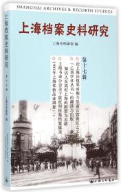 全新正版 上海档案史料研究(第17辑) 邢建榕 9787542650061 上海三联