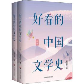 好看的中国文学史(全2册) 中国现当代文学理论 钱念孙 新华正版