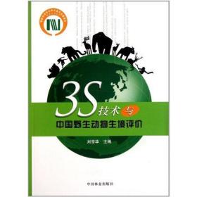 3s技术与中国野生动物生境评价 科技综合 刘雪华 新华正版