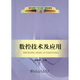 【正版书籍】数控技术及应用