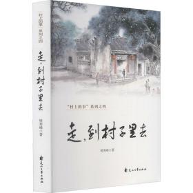 走,到村子里去 中国现当代文学 樊秀峰 新华正版