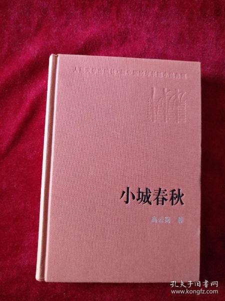 (0707   01x2)  新 中国 60 年 长篇小说 典藏     小城春秋    书品