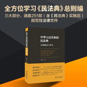 全新正版 《中华人民共和国民法典》总则编条文要义 王竹 9787301319055 北京大学