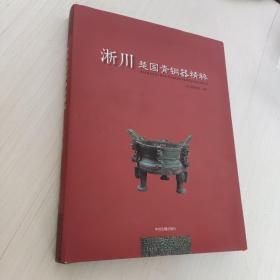 淅川楚国青铜器精粹 精装版