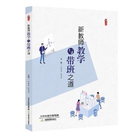 正版书教育用书桃李书系：新教师教学与带班之道