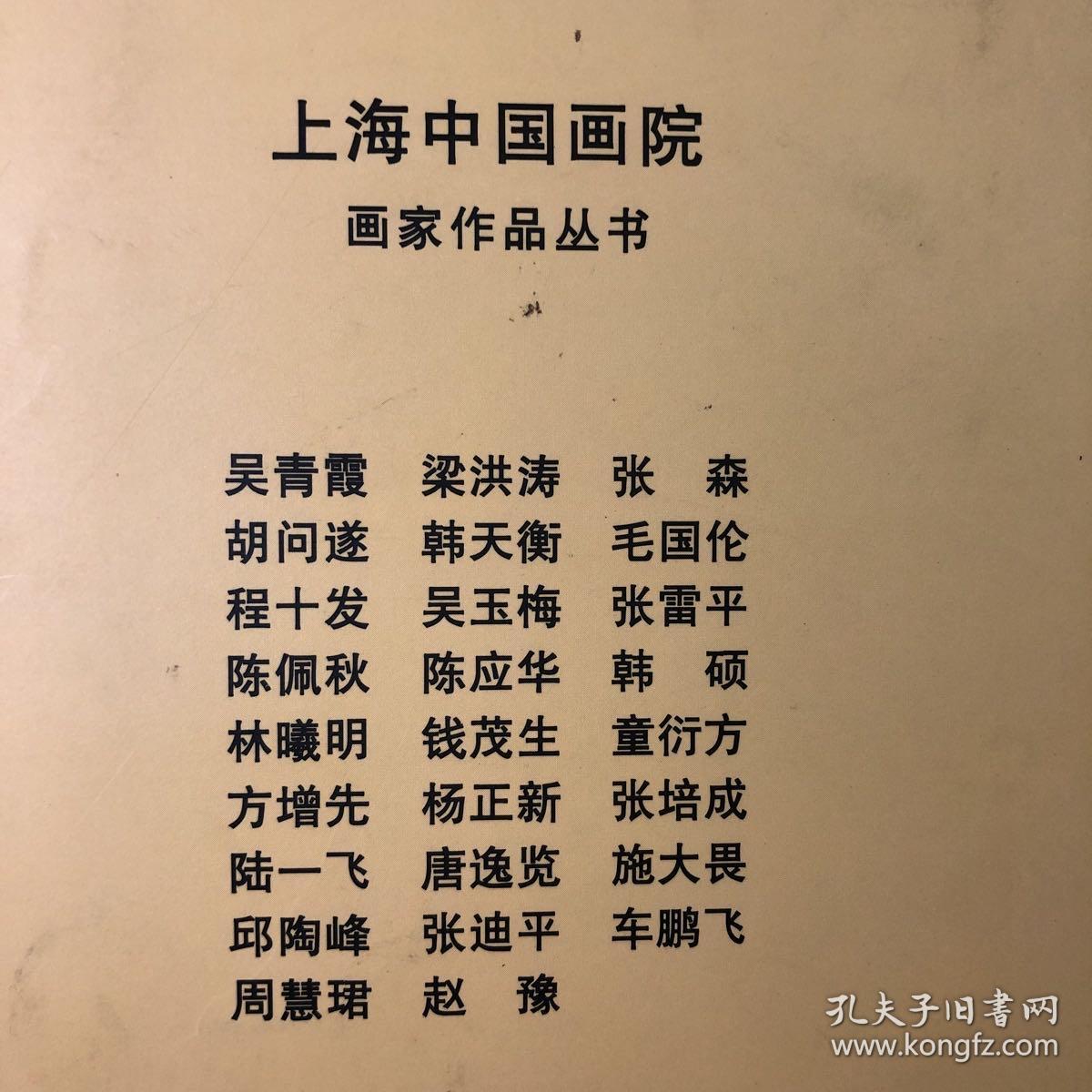 上海中国画院画家作品丛书周慧珺有周慧珺作品24幅签名本