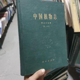 中国植物志【第六十五卷】第二分册.