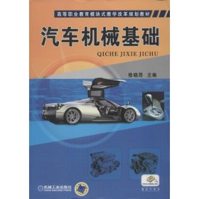 正版书汽车机械基础-赠电子课件