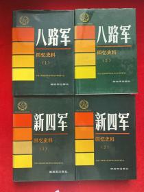 中国人民解放军历史资料丛书：新四军回忆史料1、2 八路军回忆史料1、2（4本合售）
