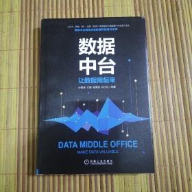 数据中台：让数据用起来