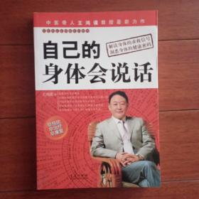 自己的身体会说话